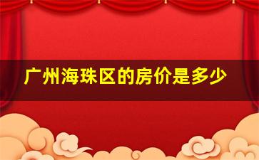 广州海珠区的房价是多少