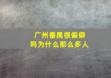 广州番禺很偏僻吗为什么那么多人