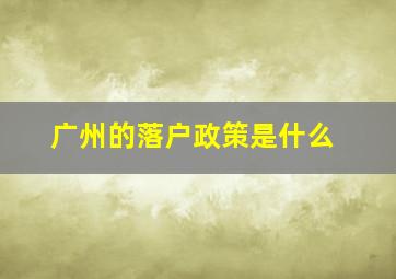 广州的落户政策是什么