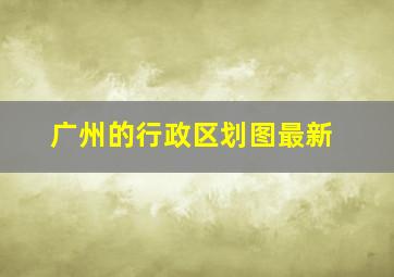 广州的行政区划图最新