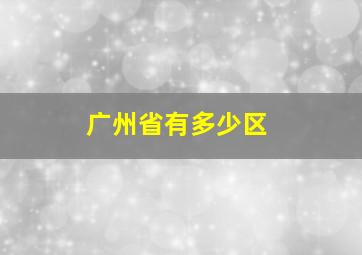 广州省有多少区