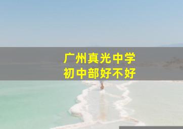 广州真光中学初中部好不好