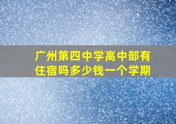 广州第四中学高中部有住宿吗多少钱一个学期