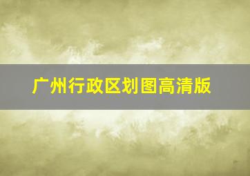 广州行政区划图高清版