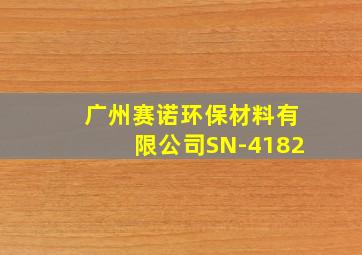 广州赛诺环保材料有限公司SN-4182