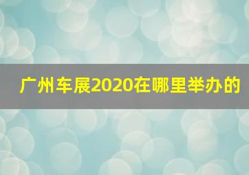 广州车展2020在哪里举办的