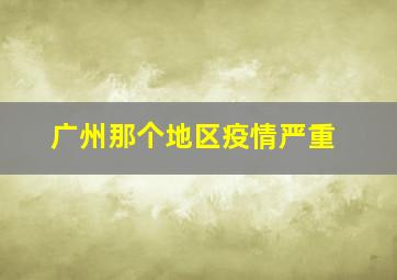 广州那个地区疫情严重