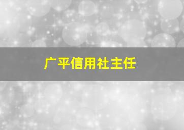 广平信用社主任