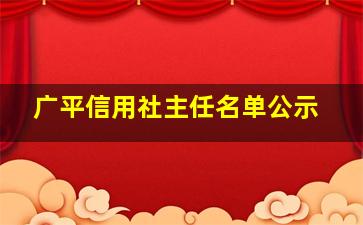 广平信用社主任名单公示