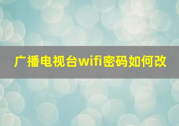 广播电视台wifi密码如何改