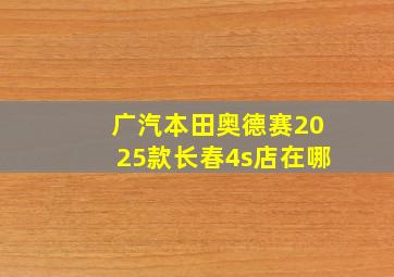 广汽本田奥德赛2025款长春4s店在哪