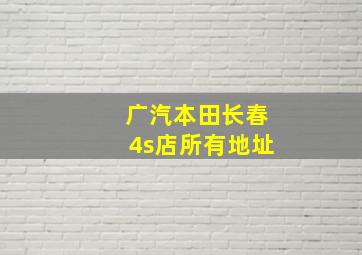 广汽本田长春4s店所有地址