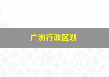 广洲行政区划