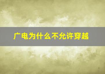 广电为什么不允许穿越