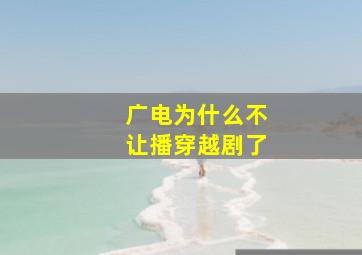 广电为什么不让播穿越剧了