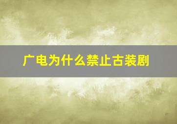 广电为什么禁止古装剧