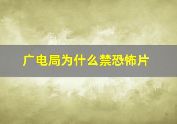 广电局为什么禁恐怖片