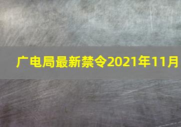 广电局最新禁令2021年11月