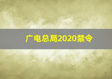 广电总局2020禁令