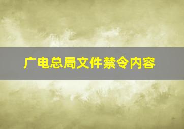 广电总局文件禁令内容