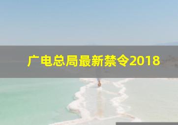 广电总局最新禁令2018