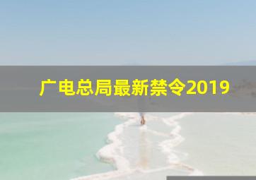 广电总局最新禁令2019