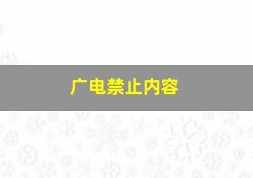 广电禁止内容