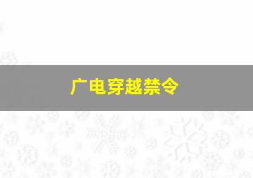 广电穿越禁令