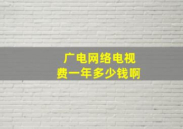 广电网络电视费一年多少钱啊