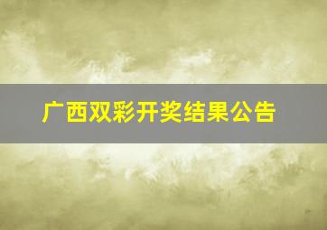 广西双彩开奖结果公告