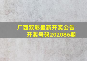 广西双彩最新开奖公告开奖号码202086期