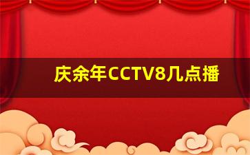 庆余年CCTV8几点播