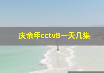 庆余年cctv8一天几集