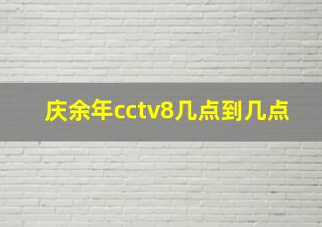 庆余年cctv8几点到几点