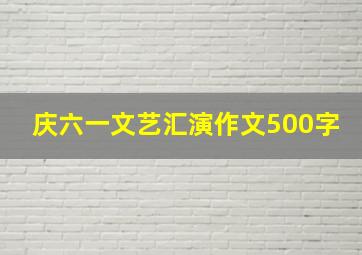 庆六一文艺汇演作文500字