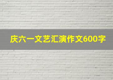 庆六一文艺汇演作文600字