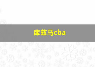 库兹马cba