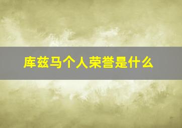 库兹马个人荣誉是什么