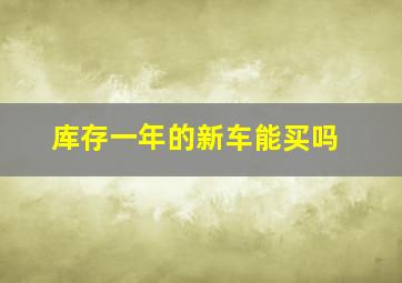 库存一年的新车能买吗