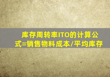 库存周转率ITO的计算公式=销售物料成本/平均库存