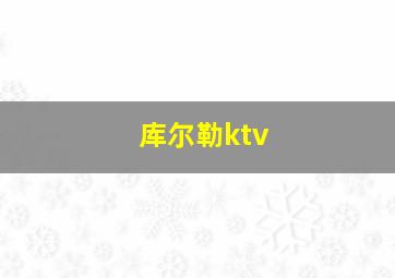 库尔勒ktv