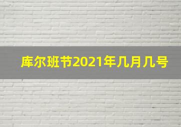 库尔班节2021年几月几号