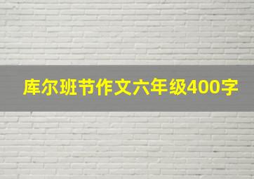 库尔班节作文六年级400字