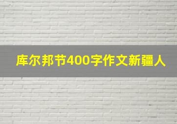 库尔邦节400字作文新疆人