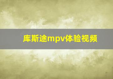 库斯途mpv体验视频