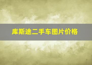 库斯途二手车图片价格