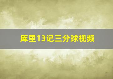 库里13记三分球视频