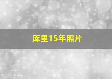 库里15年照片