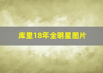 库里18年全明星图片