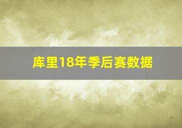 库里18年季后赛数据